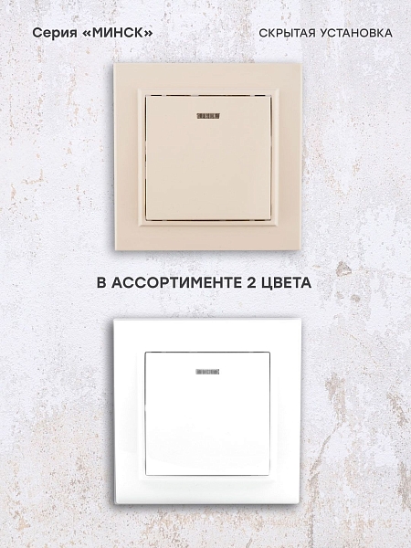 Выключатель 1-кл. СП, Минск, с индикатором 10А, бежевый EKF