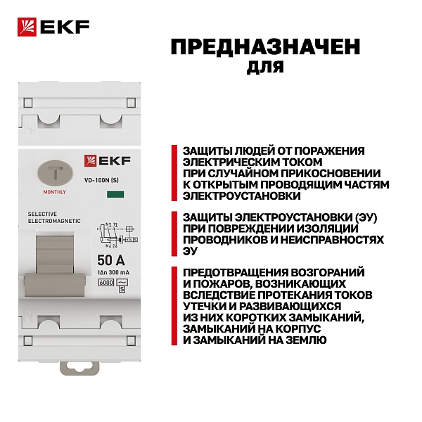 Выключатель дифференциального тока ВД-100N (S) 2P 50А 300мА тип AC эл-мех 6кА PROXIMA EKF
