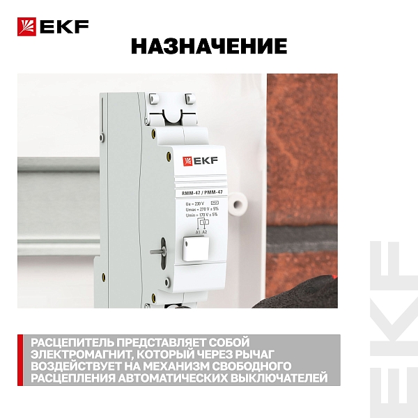 Расцепитель минимального и максимального напряжения РММ-47 EKF PROxima