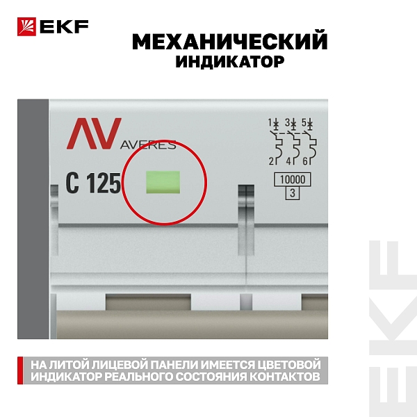 Выключатель автоматический AV-125 3P 100A (C) 10kA EKF AVERES