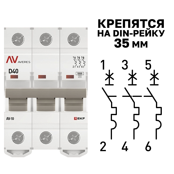 Выключатель автоматический AV-10 3P 40A (D) 10kA EKF AVERES