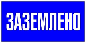 Знак пластик "Заземлено" (100x200) EKF PROxima