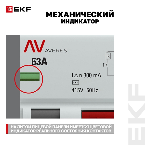 Выключатель дифференциального тока DV 4P 63А 300мА тип AC электромеханичекий 10kA AVERES EKF