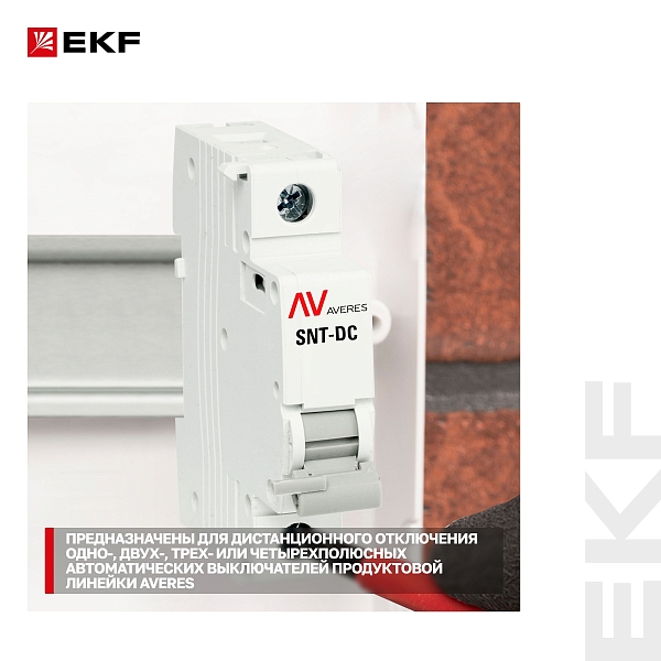 Расцепитель независимый AV-SNT DC 12-125В EKF