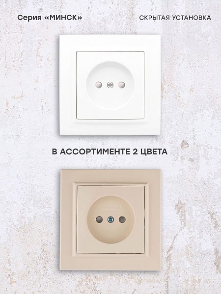 Минск Розетка 1-местная СП без заземления, 10 А, с защ.штор., белая EKF