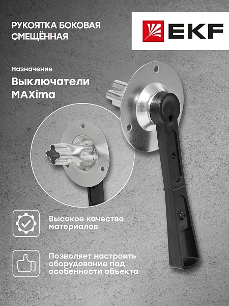Рукоятка боковая смещённая для ВР32У-31/35 MAXima EKF