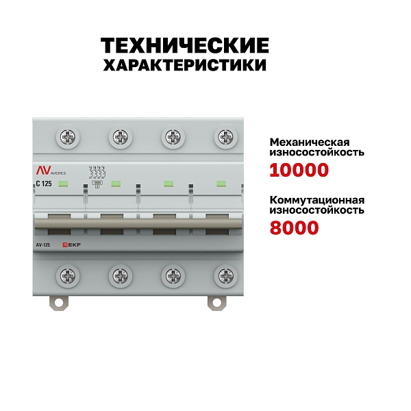 Выключатель автоматический AV-125 4P 125A (C) 10kA EKF AVERES