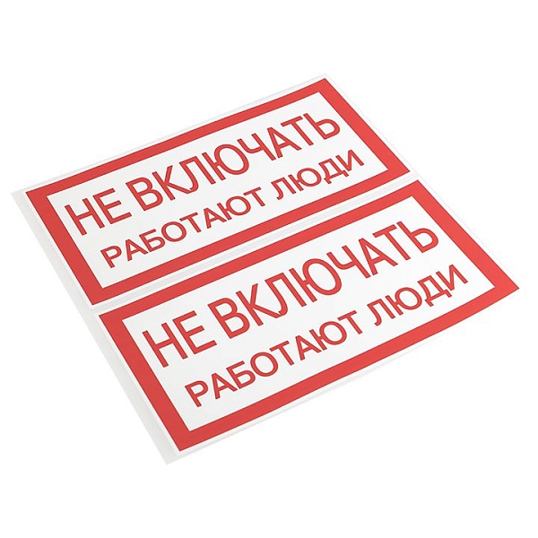 Наклейка "Не включать! Работают люди" (100x200) EKF PROxima
