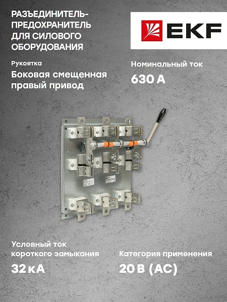 Разъединитель-предохранитель РПБ-6 630А правый привод без ППН EKF Basic