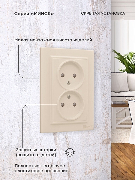 Розетка 2-мест. СП б/з 10А бежевый с защ. штор. Минск EKF