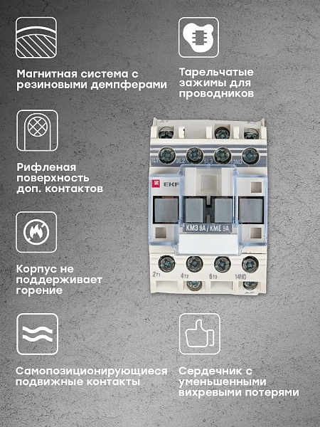 Контактор КМЭ-1 9А 1NO 230В AC EKF