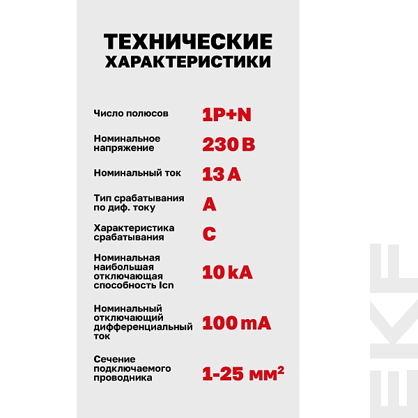 Автоматический выключатель дифференциального тока DVA-10 1P+N 13А характеристика C 100мА тип A электромеханический 10кА AVERES EKF