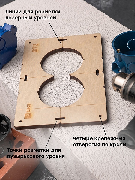 Шаблон для подрозетников c 2 отв. диам. 72 мм EKF Expert