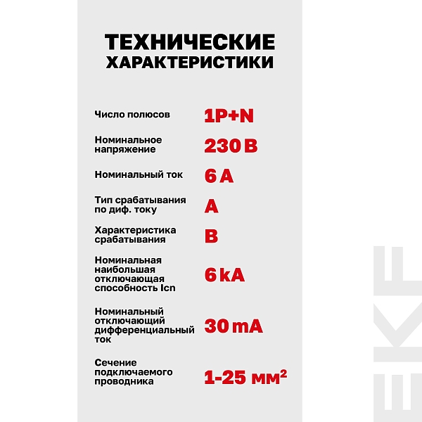Автоматический выключатель дифференциального тока DVA-6 1P+N 6А характеристика B 30мА тип A электромеханический 6кА AVERES EKF